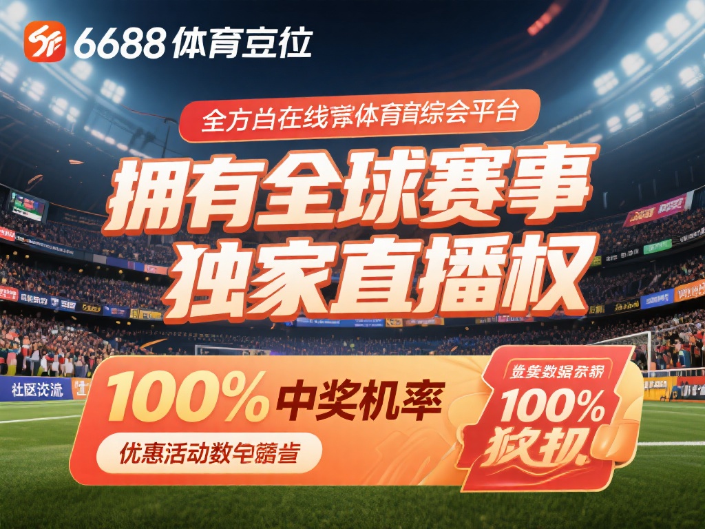 全面剖析:6688体育虚假宣传争议真相 6688体育定位为一个全方位在线体育综合平台,主打